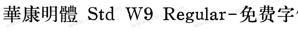 華康明體 Std W9 Regular字体转换